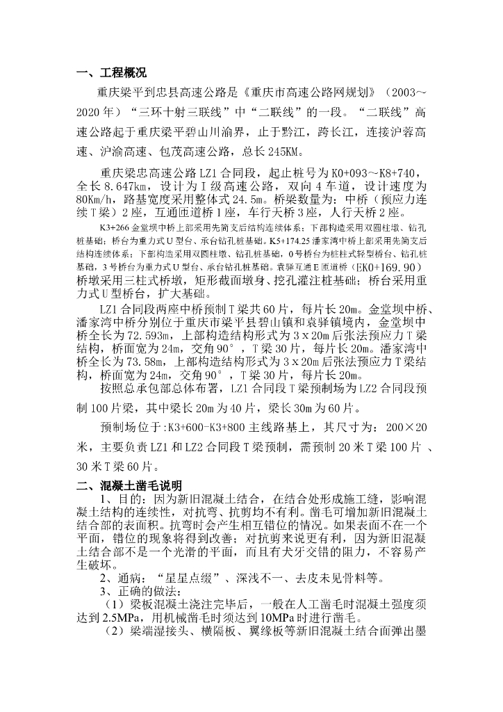 [重庆]高速公路工程混凝土凿毛工艺做法总结