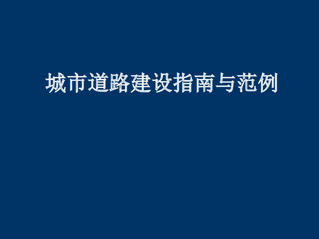 城市道路建设指南与范例（202页）