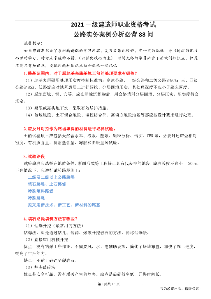 2021一建[公路实务]押题班案例88问