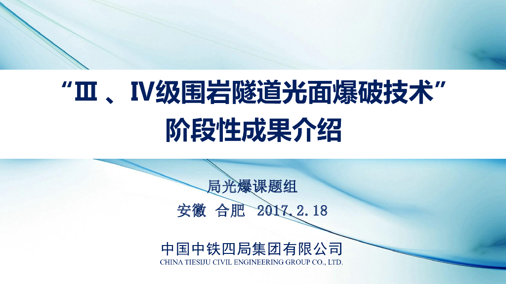 隧道光面爆破技术研究阶段性成果介绍