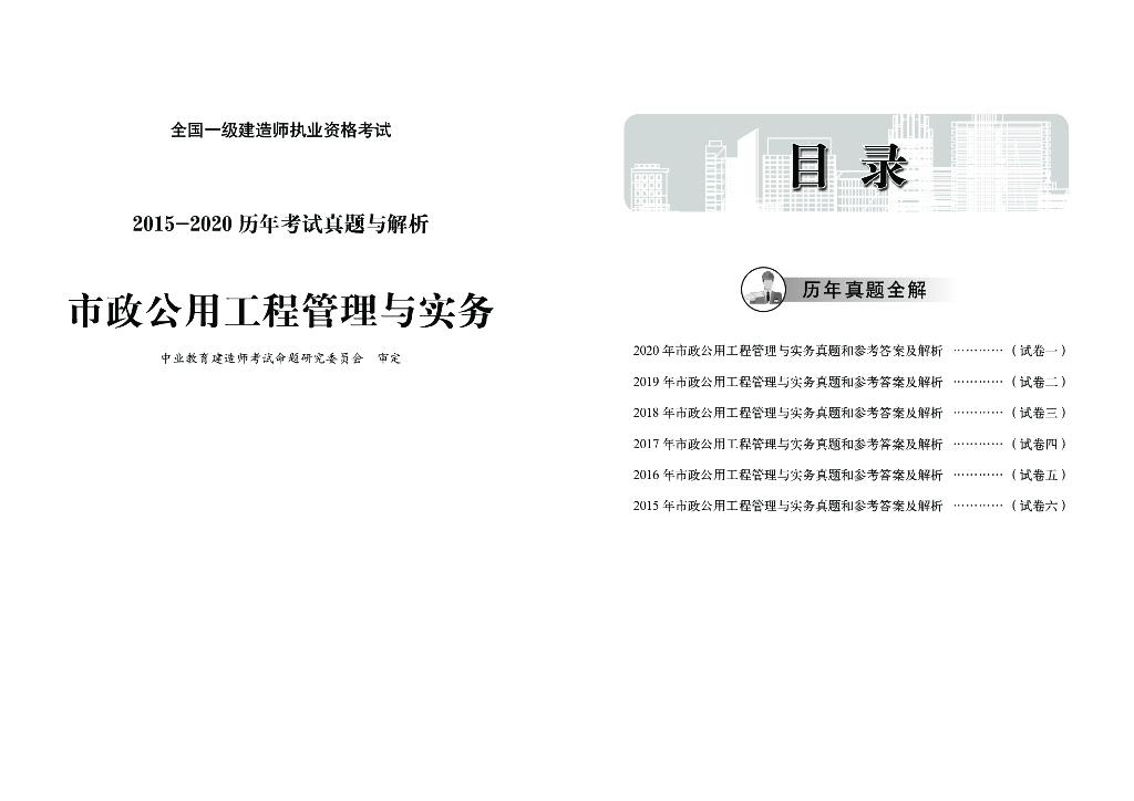 [一建]2015-2020市政实务历年真题(51P+pdf)