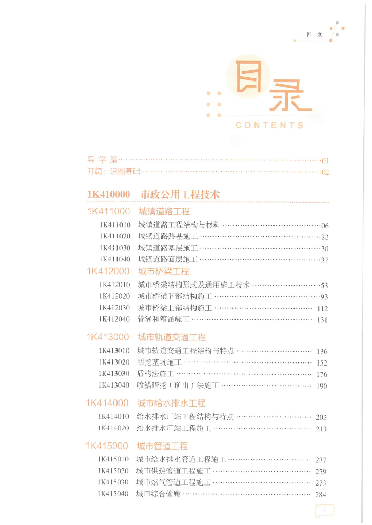 2021一建《市政工程管理与实务》一本通365p