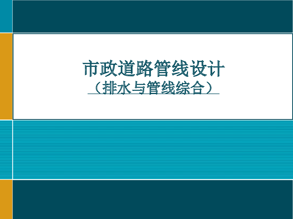 市政道路排水及管线综合设计