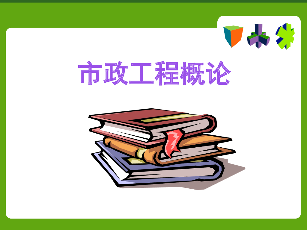 第二章-市政道路工程