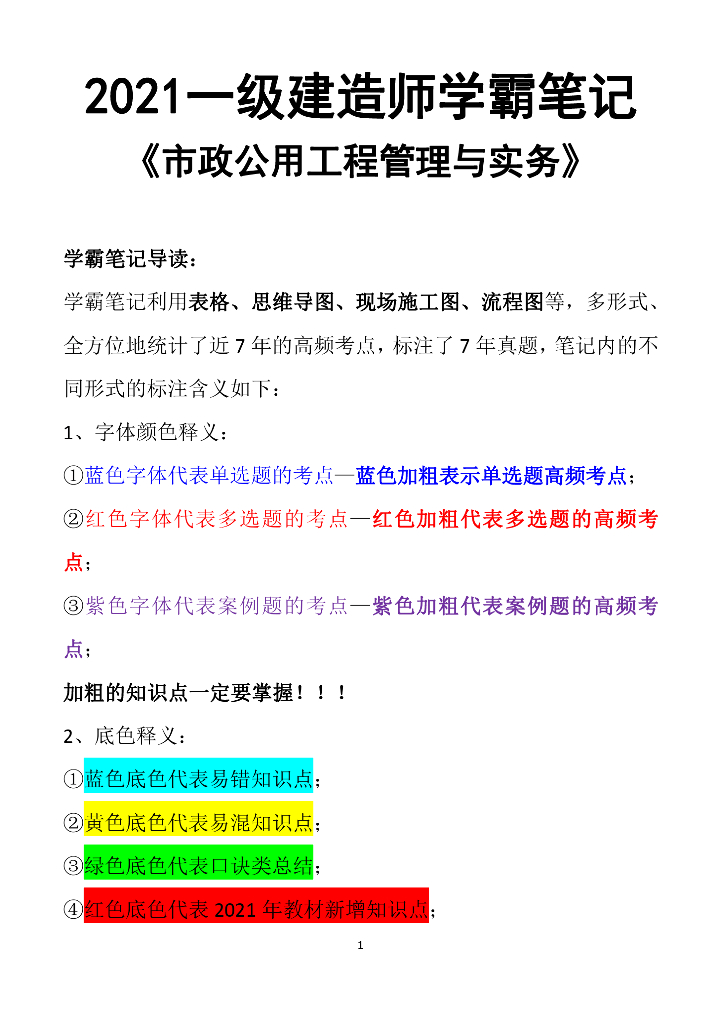 2021一建《市政实务》学霸笔记125p