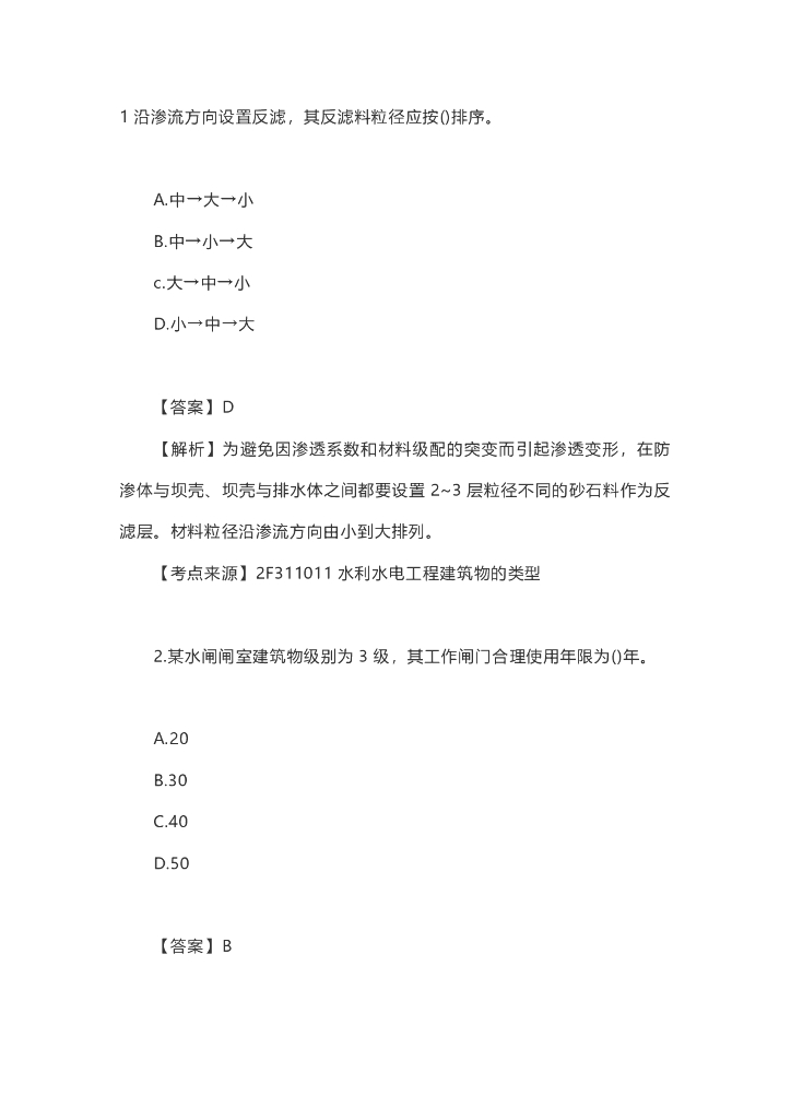 2020二级建造师水利真题及答案(完整)