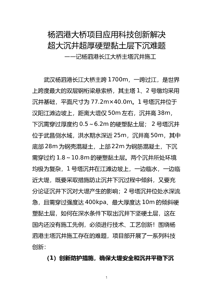 杨泗港大桥项目应用科技创新解决超大沉井超厚硬塑黏土层下沉难题