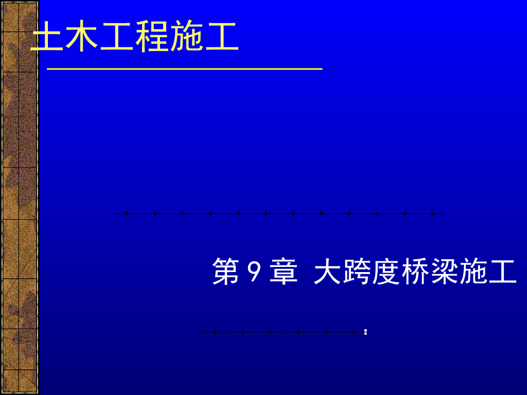 土木工程施工之大跨度桥梁施工