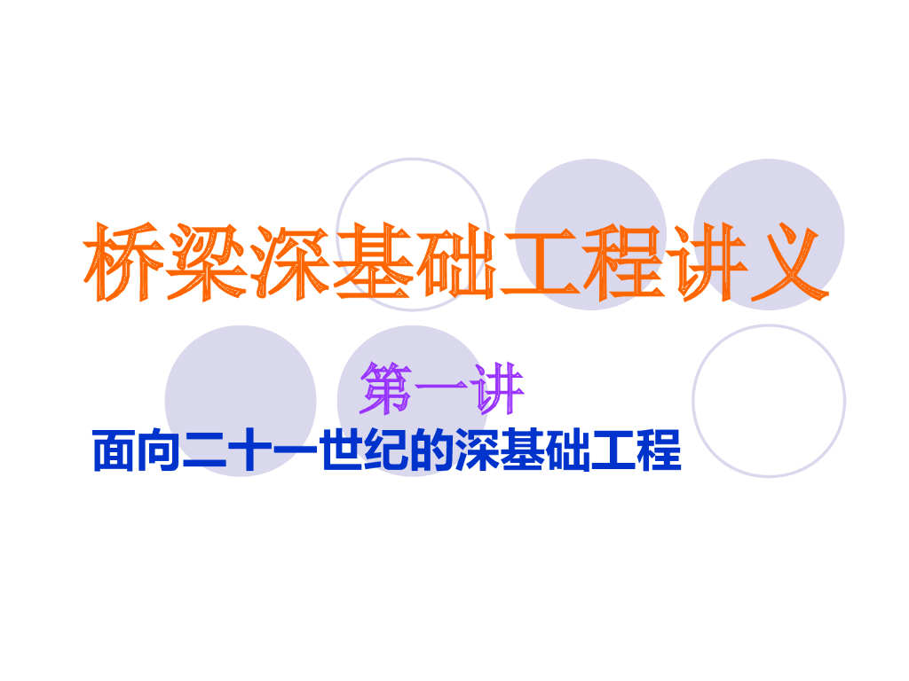 桥梁深基础工程讲义（PPT总结共198页）