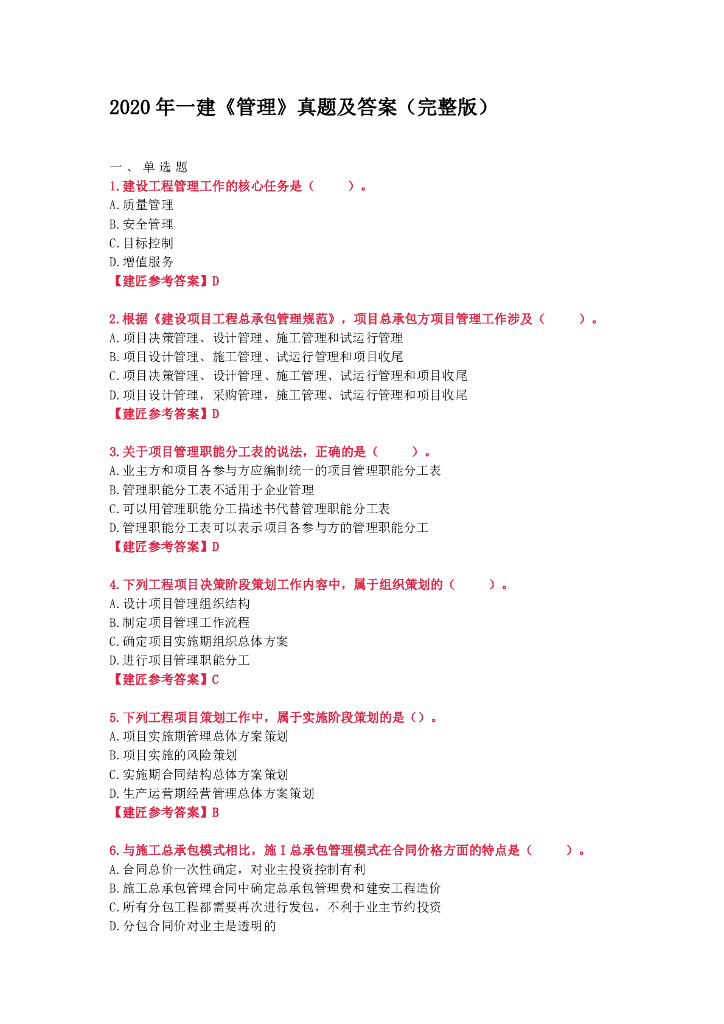 2020一级建造师管理真题及答案解析下载