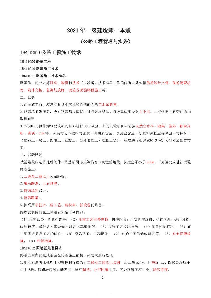 2021一建《公路工程管理与实务》一本通153p