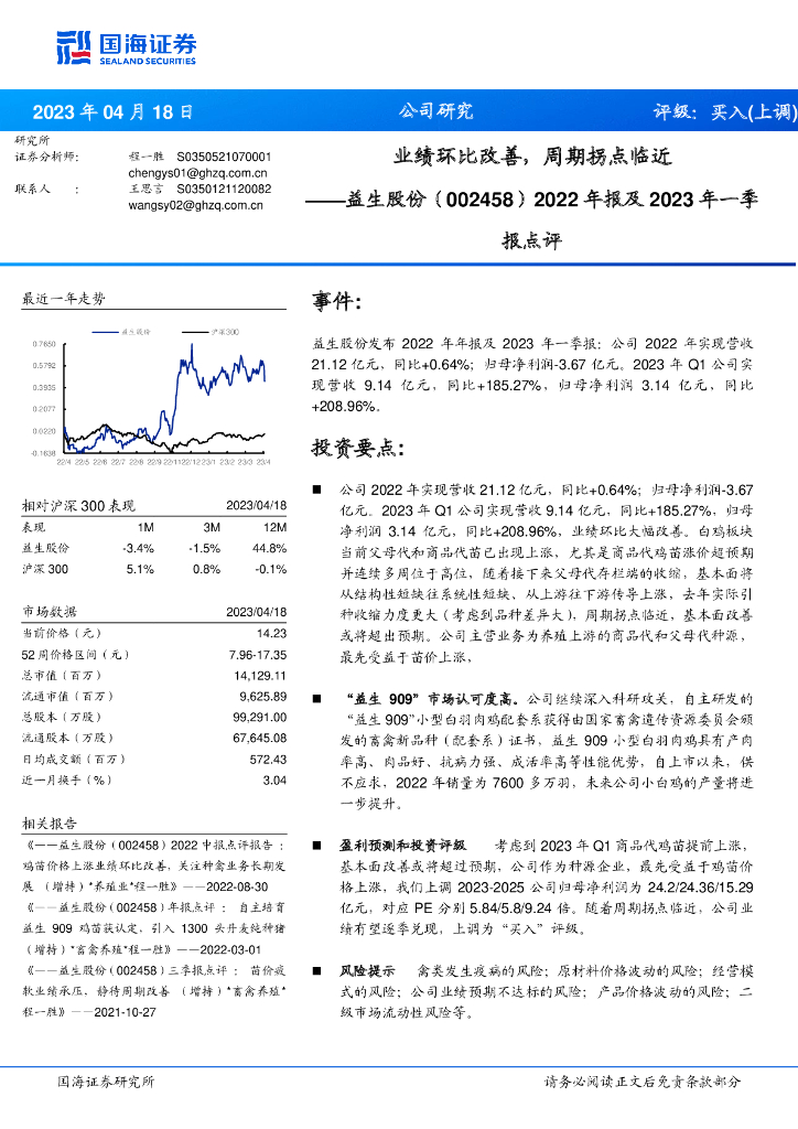 国海证券：益生股份（002458）-2022年报及2023年一季报点评：业绩环比改善，周期拐点临近