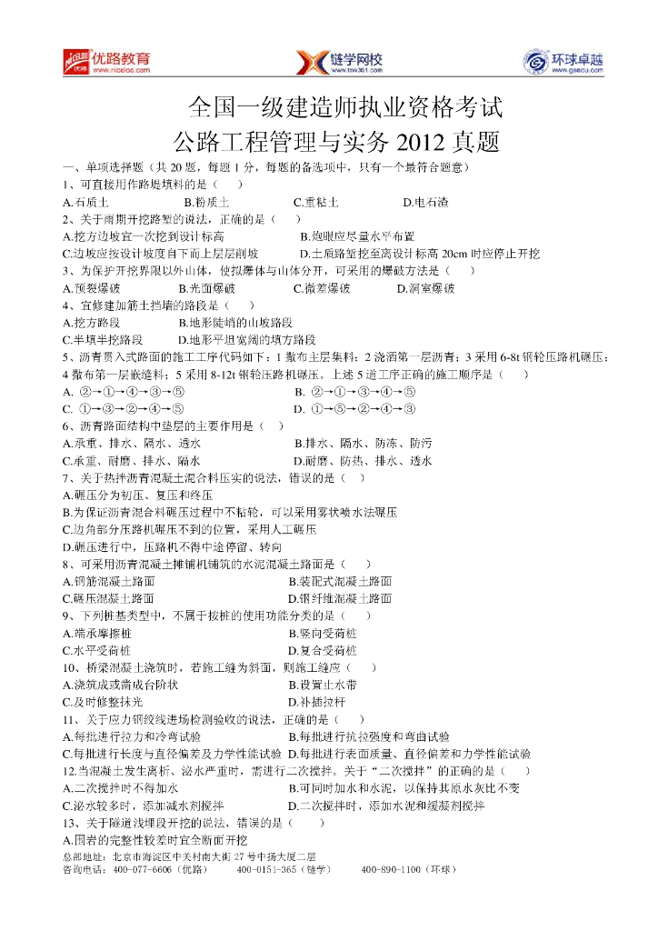 [一建]2010-2013公路实务历年真题(53P+pdf)
