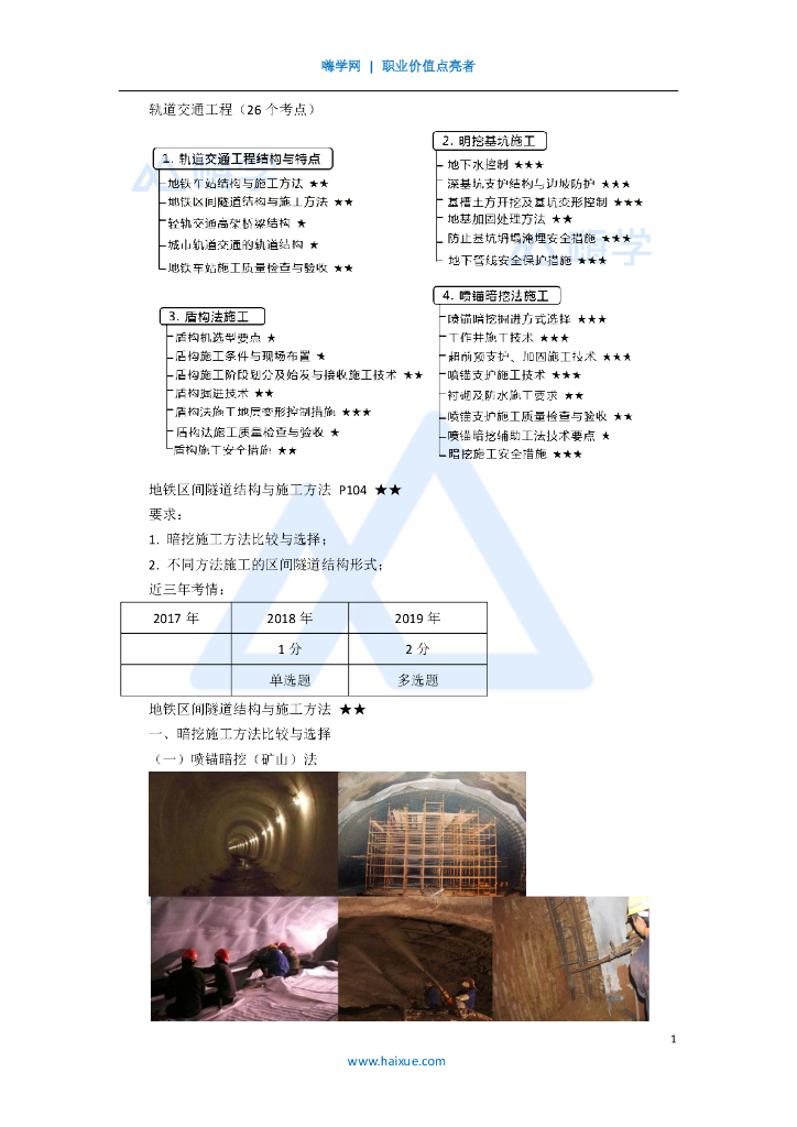 2020一级建造师市政地铁区间隧道结构