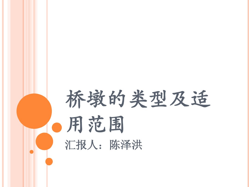 桥梁桥墩的类型及适用范围