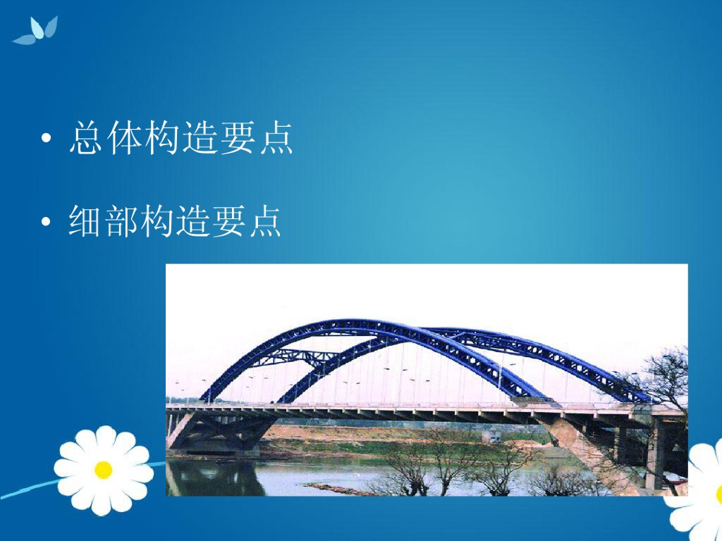 中承式及下承式拱桥总结