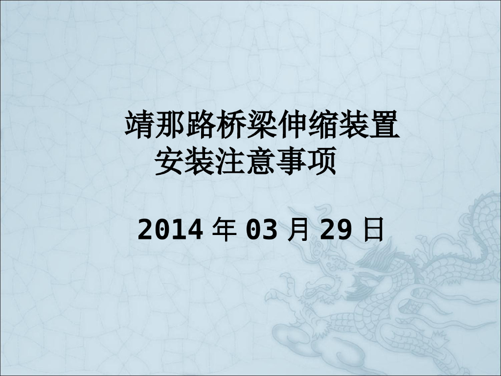 靖那路桥梁伸缩装置安装注意事项