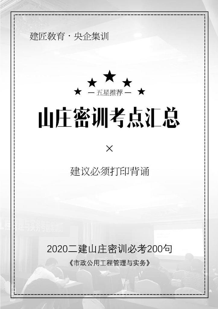 2020二建市政实务密训考点汇总(建议打印)!