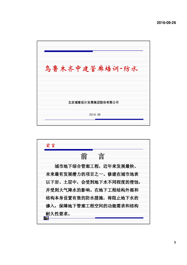 综合管廊防水设计与施工要点