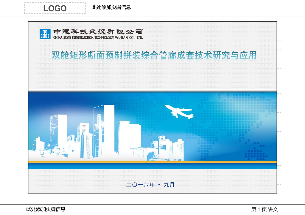 双舱矩形断面预制拼装综合管廊成套技术研发与应用