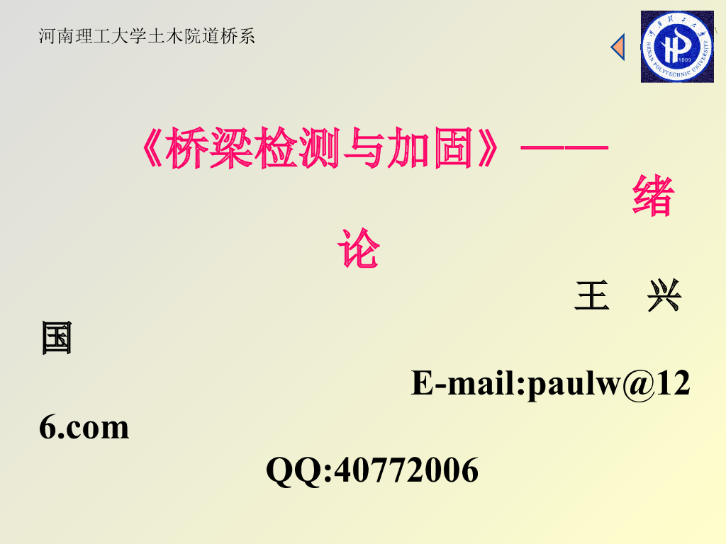 桥梁检测与加固绪论（讲义75页）