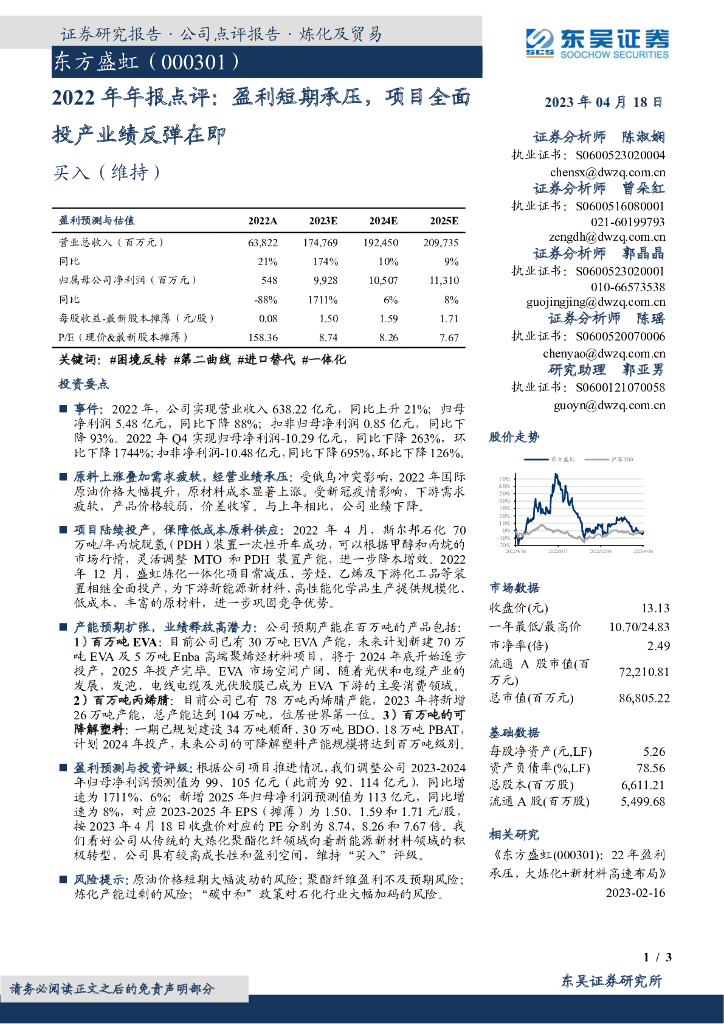 东吴证券：东方盛虹（000301）-2022年年报点评：盈利短期承压，项目全面投产业绩反弹在即 海报