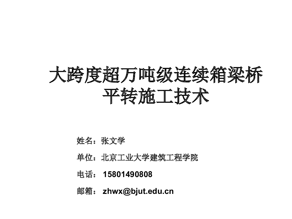 大跨度超万吨级连续箱梁桥平转施工技术