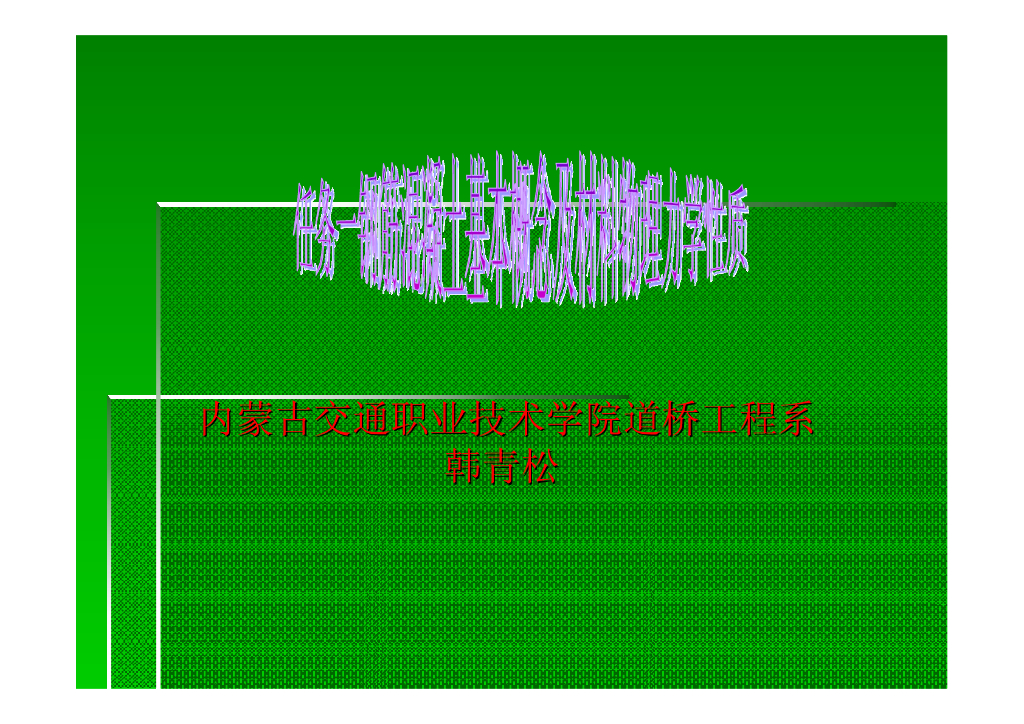 钢筋混凝土基本概念及材料物理力学性质
