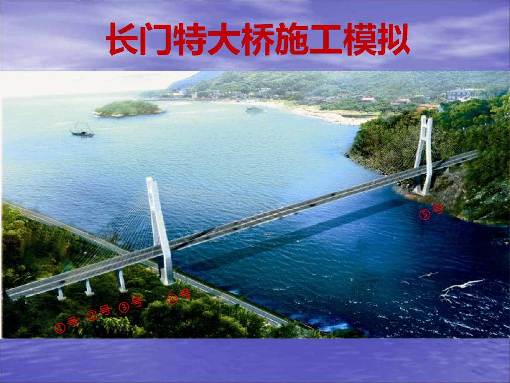 长门特大桥（斜拉桥）施工方法总结（PPT114页）