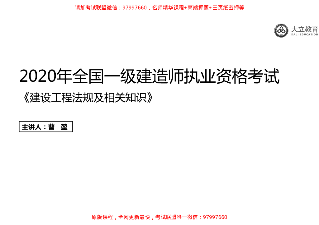 2020一级建造师法律法规基础夯实总结