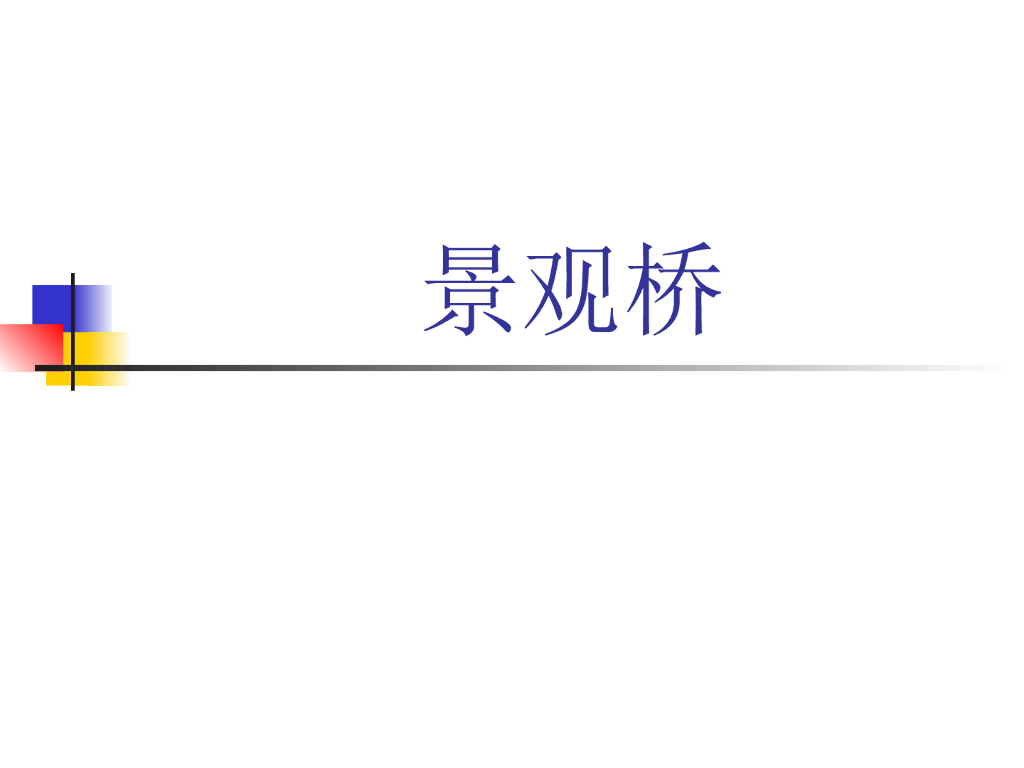 景观桥梁总结（PPT）