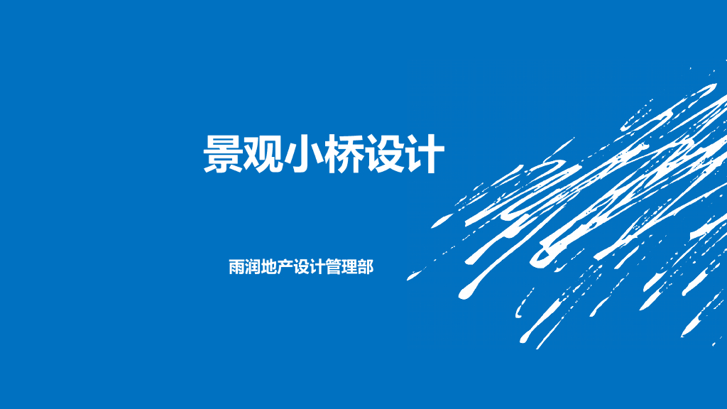 景观小桥设计（PPT总结27页）