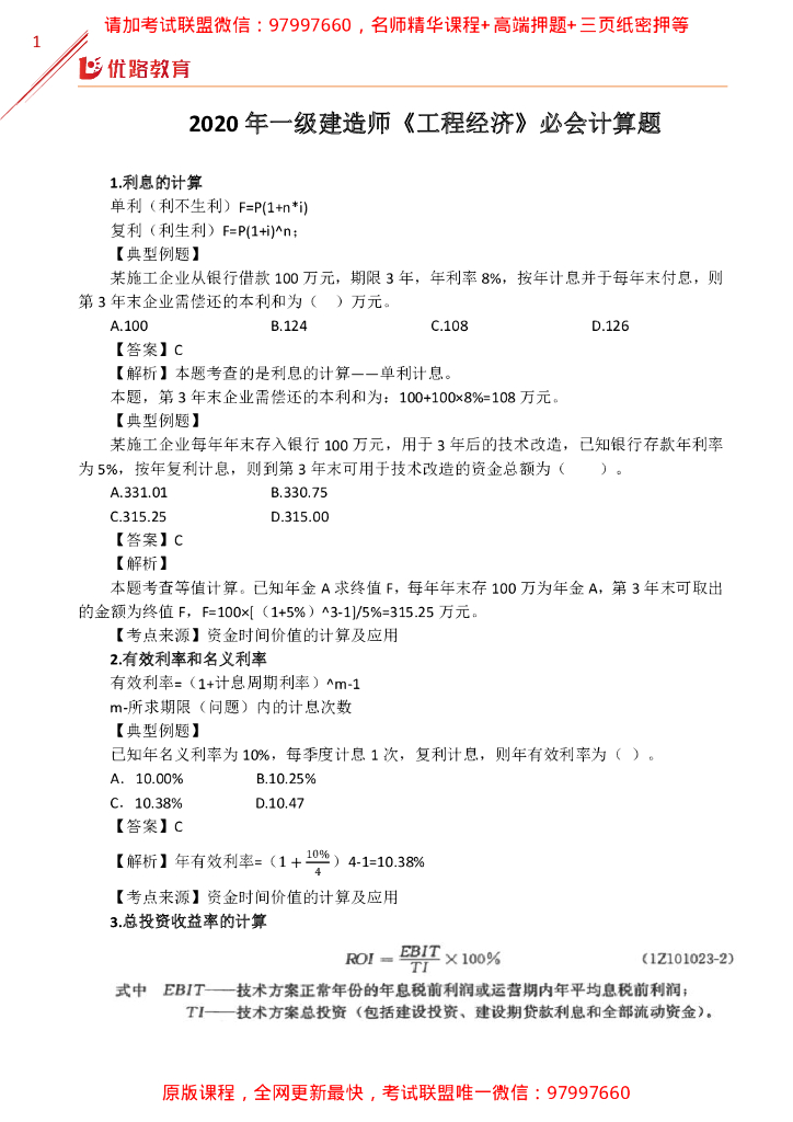 2020一级建造师工程经济必做计算题实例