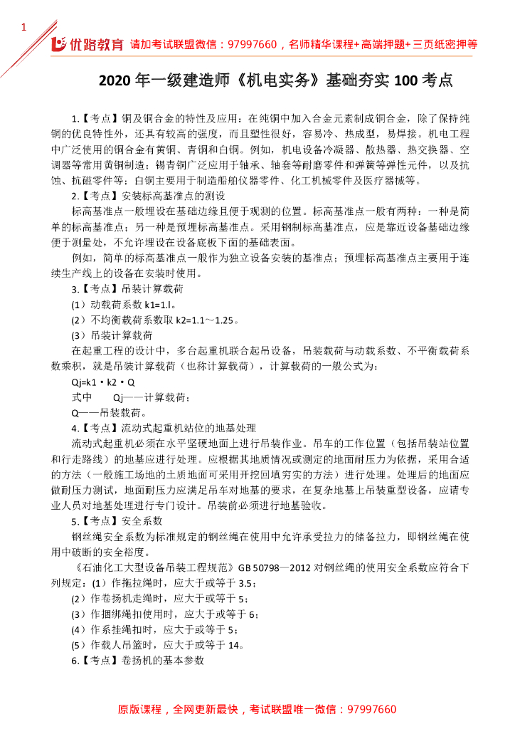 2020一级建造师机电实务基础夯实100考点