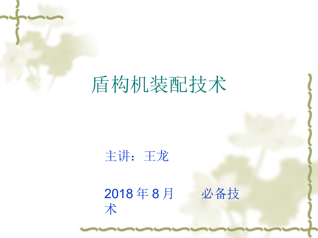 盾构机装配技术详解（PPT总结29页）