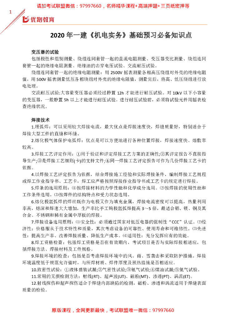 2020一级建造师机电实务基础预习必备知识点