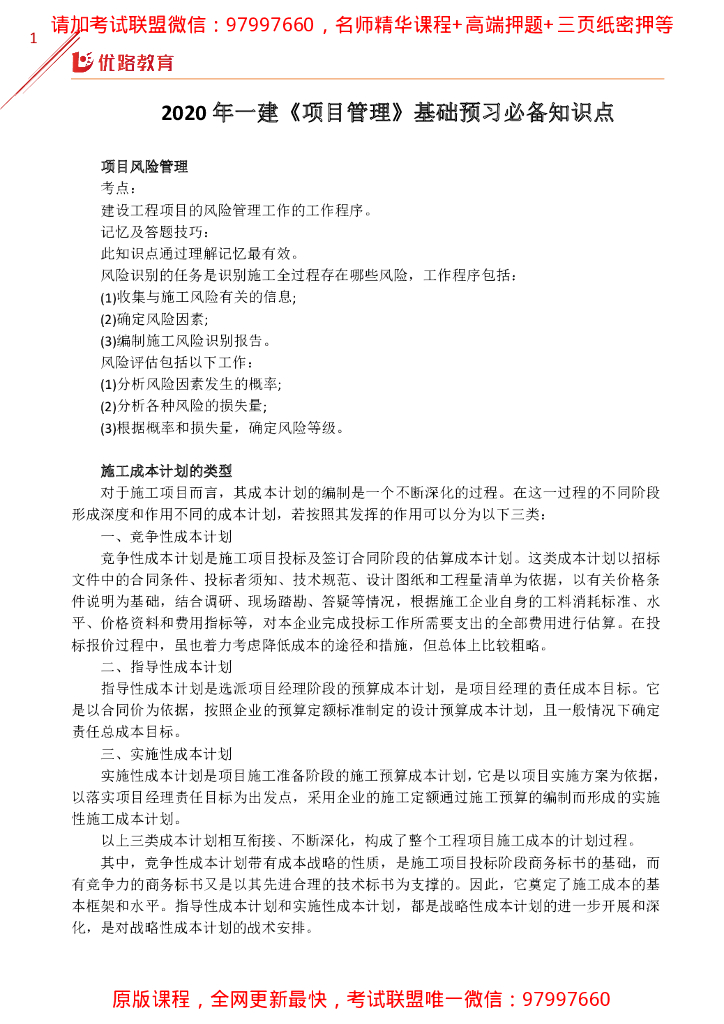 2020一级建造师施工管理基础预习必备知识点
