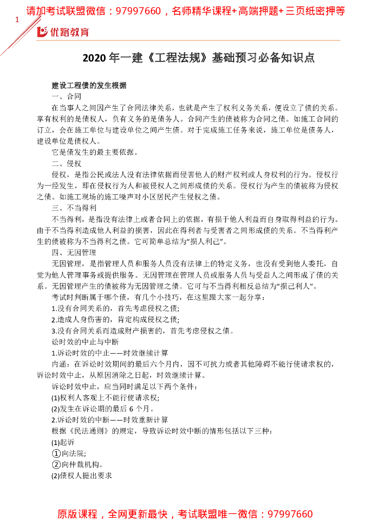 2020一级建造师工程法规基础预习必备知识点