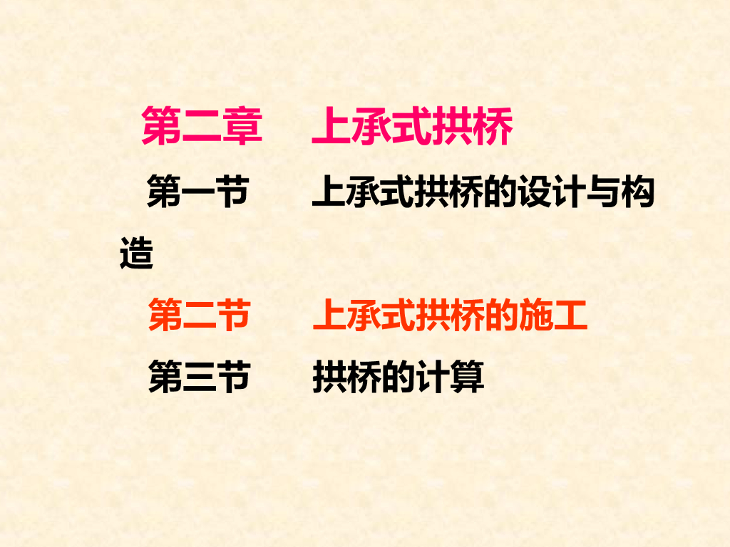 上承式拱桥的施工方法总结（85页）