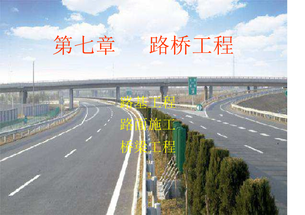 道路与桥梁工程PPT总结（图文并茂共144页）