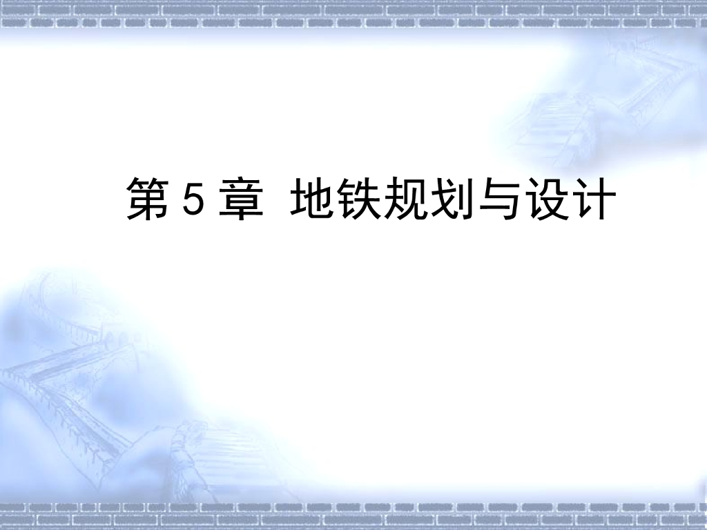 地铁线网的规划和设计总结（97页）