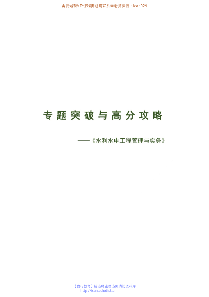 2020年二级建造师水利专题突破与高分攻略