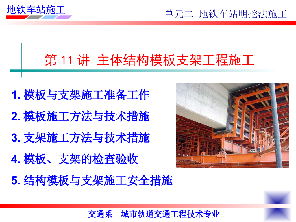地铁明挖法-模板施工（共41页）