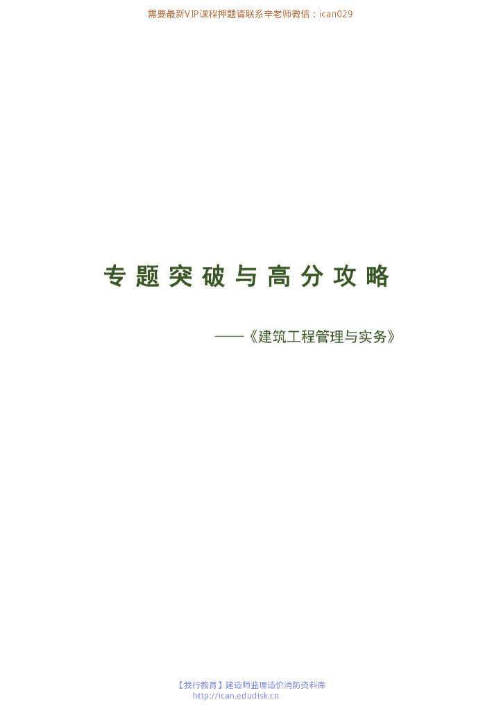 2020年二级建造师建筑专题突破与高分攻略