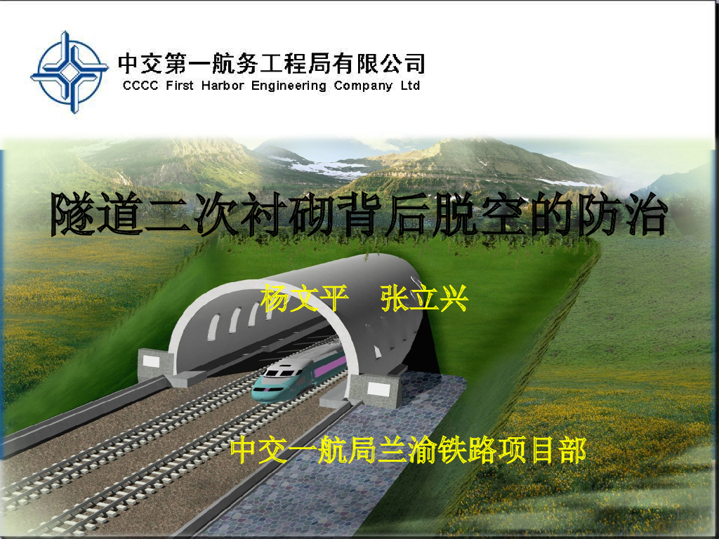 隧道二次衬砌背后脱空的防治技术总结（35页）