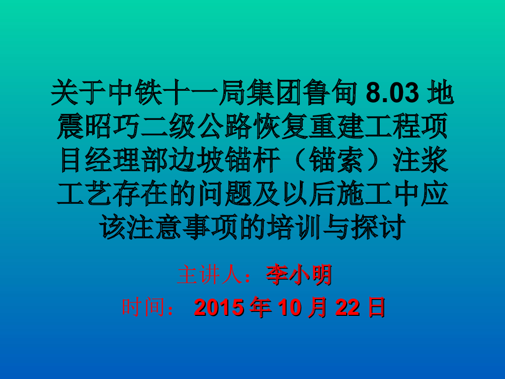 边坡锚杆（锚索）注浆工艺存在的问题及注意事项（44页）