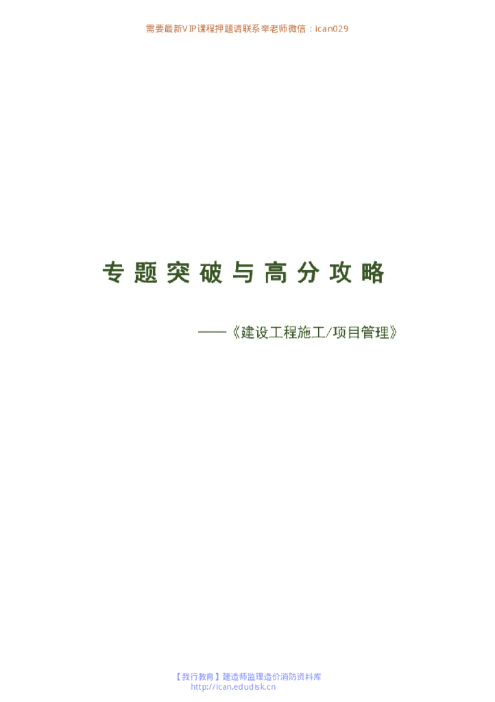 2020二级建造师管理专题突破与高分攻略