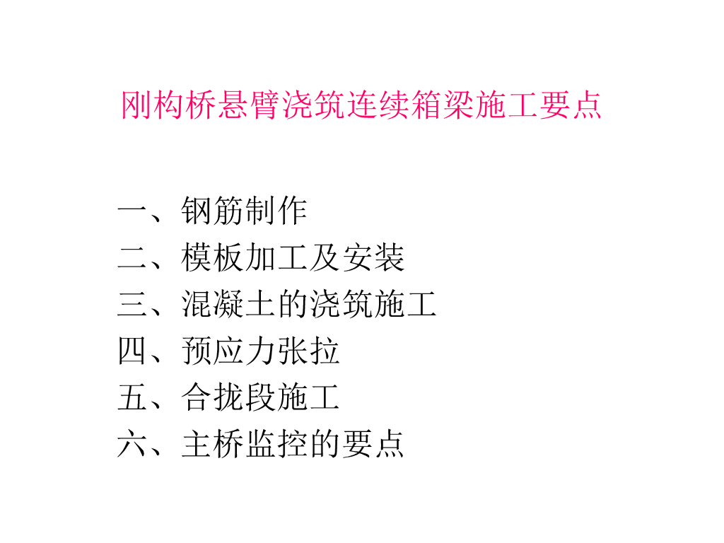 刚构桥悬臂浇筑连续箱梁施工要点总结