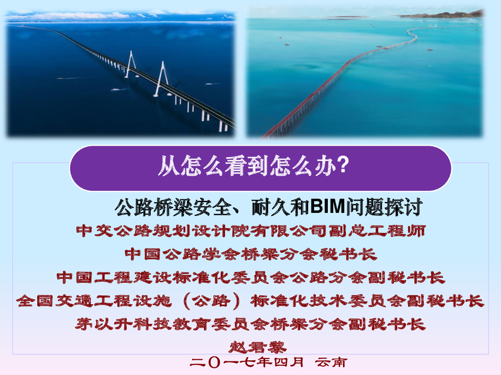 桥梁安全、耐久和BIM技术应用（讲义总结）