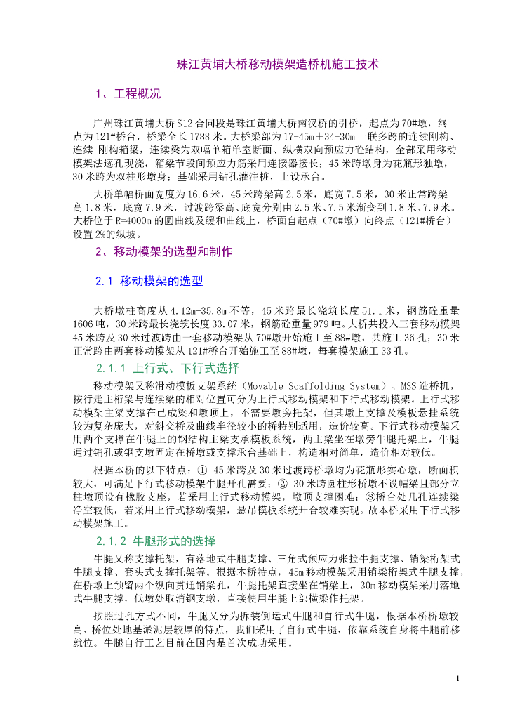 连续-刚构箱梁大桥移动模架造桥机施工技术总结